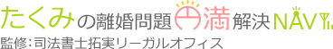 たくみの離婚問題円満解決NAVI　監修:司法書士拓実リーガルオフィス