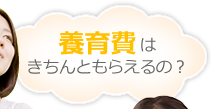 養育費はきちんともらえるの？