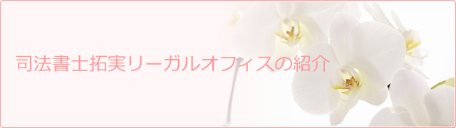 司法書士拓実リーガルオフィスの紹介